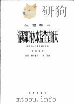 清邻邻的水来蓝莹莹的天 歌剧《小二黑结婚》选曲 1963 PDF电子版封面 8026·1749 田川,杨兰春作词;马可作曲