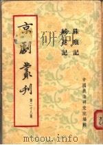 京剧丛刊 第28集 朱痕记 绒花记 1955 PDF电子版封面 中国戏曲研究院编辑