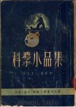 科学小品集 PDF电子版封面 海登著;南铣译