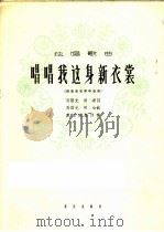 唱唱我这身新衣裳（1963 PDF版）