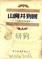 回到井岗山 老苏区通讯选集 1 第2版 1950 PDF电子版封面 江声著