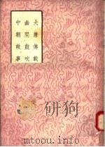 大唐传载  幽闲鼓吹  中朝故事（1958 PDF版）