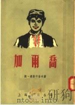 加尔乔   1955  PDF电子版封面    （保）达斯卡洛夫（С.Даскалов）著 