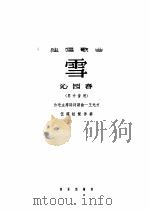 雪 沁园春 1963 PDF电子版封面 8026·1743 王元方谱曲;伍雍谊配伴奏
