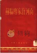苏联专家在河南 1954 PDF电子版封面 河南省中苏友好协会编辑