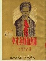 少年英雄柏惠尔  第2版（1953 PDF版）