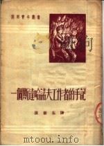一个斯达哈诺夫工作者的手记 1951 PDF电子版封面 杨金著;张新生译