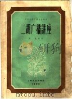 二胡广播讲座（1959 PDF版）