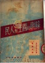苏联的国土和人民（1950 PDF版）
