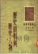 历史资料与历史人物   1950  PDF电子版封面    荣孟源撰 