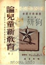 论儿童新教育  上  论少年先锋队运动和学校  第三种   1950  PDF电子版封面    N.K.克鲁拍斯卡耶著；N.A.康斯坦丁夫主编；宗华译 