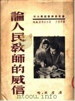 中小学教师参考书  论人民教师的威信（1951 PDF版）