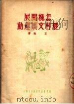 怎样开展农村文娱运动 1950 PDF电子版封面 王瑜著
