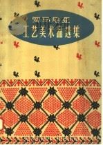 罗马尼亚工艺美术品选集 1958 PDF电子版封面 徐守华等编