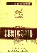 怎样搞工厂美术工作 1953 PDF电子版封面 方英撰