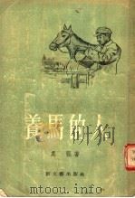 养马的人（1955 PDF版）