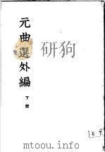 元曲选外编 下 1959 PDF电子版封面 10018·137 隋树森编