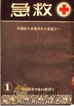 急救 第7版 1953 PDF电子版封面 马玉汝编;吴飞英图;中国红十字会总会编