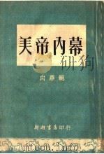 美帝内幕 1951 PDF电子版封面 向华辑