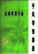 运动员进行曲 手风琴独奏曲 1973 PDF电子版封面 8171·763 上海人民出版社编