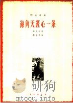 海角天涯心一条   1963  PDF电子版封面  8026·1797  韩少华作词；戴于吾作曲 