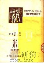 米 歌剧集 1950 PDF电子版封面 骆文;海默著