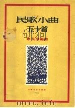 民歌小曲五十首   1959  PDF电子版封面  8078·0659  黎英海编 