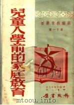 儿童入学前的家庭教育  第十一种（1951 PDF版）