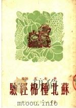 苏北种棉经验（1950 PDF版）