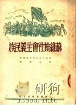 苏维埃社会主义民族   1950  PDF电子版封面    联共中央宣传鼓动部著；蔡金声译 