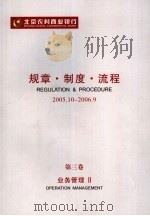 北京农村商业银行规章·制度·流程 2005.10-2006.9 第3卷 业务管理 2 PDF电子版封面