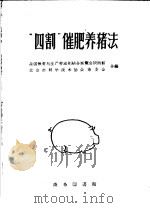 “四割”催肥养猪法 1959 PDF电子版封面 16017·10 全国教育与生产劳动相结合展览会陕西西馆,北京市科学技术协会筹