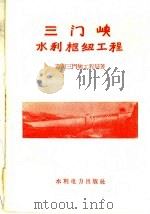 三门峡水利枢纽工程（1958 PDF版）