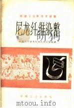 尼龙纤维染整 1960 PDF电子版封面 15041·718 纺织科学研究院染化室印染组译