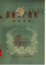 农业生产技术  病虫药械（1958 PDF版）