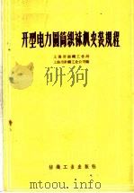 开型电力圆筒织袜机安装规程（1959 PDF版）