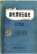 棉布漂练与丝光 1959 PDF电子版封面 15041·467 (苏)涅巴洛夫,В.Н.著;董铭,徐魁周译