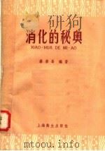 消化的秘奥 1958 PDF电子版封面 T14120·446 蔡景峰编著