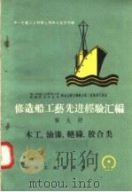 修造船工艺先进经验汇编  第9册  木工、油漆、绝缘、胶合类   1958  PDF电子版封面  T15033·1576  第一机械工业部第九局第九设计院编 
