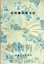 花筒雕刻新方法（1959 PDF版）