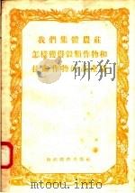 我们集体农庄怎样获得谷类作物和技术作物的高产量（1956 PDF版）