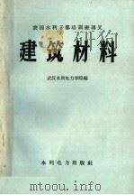 建筑材料   1959  PDF电子版封面  T15143·360  武汉水利电力学院编 