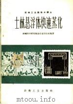 士林悬浮体印花快速蒸化 1960 PDF电子版封面 15041·588 纺织科学研究院染化室印染组编译