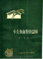 小麦和面粉的储藏 1964 PDF电子版封面 4166·093 纪史编著