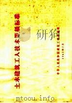 土木建筑工人技术等级标准   1963  PDF电子版封面  15165·2686  建筑工程部编辑部编 