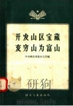 开发山区宝藏,变穷山为富山 1958 PDF电子版封面 T16106·62 中共湖北省委办公厅辑