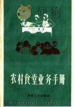 农村食堂业务手册（1958 PDF版）