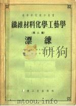 高等学校教学用书 纤维材料化学工艺学 第2篇 漂练 1959 PDF电子版封面 15041·320 Ф·И·沙道夫 M·B·柯尔察金等著;朱立奇译