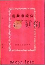 宽紧带织造 1960 PDF电子版封面 15041·578 上海市纺织复制工业公司编