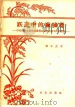 跃进中的麻城县 中共湖北省麻城县委员会领导农业生产的经验 1958 PDF电子版封面 16144·379 赵金良著